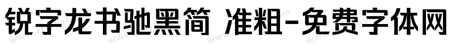 锐字龙书驰黑简 准粗字体转换
